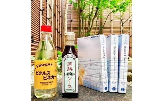 〈お歳暮ギフト〉【鎌倉三留商店】ピクルスビネガー、薬膳ソース 、鎌倉薬膳カレー３食