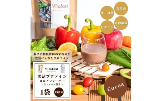 ＼レビューキャンペーン開催中！／Vitafast 乳酸菌プロテイン ココア味 1袋 シェイカー1個付き 筋トレ プロテイン トレーニング 運動 シェイカー 大阪府高槻市/合同会社会社VITASTRATE[AOCH009] 752537 - 大阪府高槻市