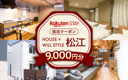 Rakuten STAY 9,000円分クーポン 寄附額3万円 30000円 島根県松江市/楽天ステイ株式会社 [ALGX003]｜島根 宿泊クーポン 宿泊 チケット キッチン付き 長期滞在 一棟貸し 1521729 - 島根県松江市