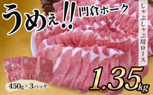 うめぇ！門倉ポークしゃぶしゃぶ用ロース（1.35㎏）／豚 個別包装 ブタ 豚肉 小分け しゃぶしゃぶ ロース 使いやすい パック 豚肉堪能 秦野育ち 調理 いろいろ 野菜炒め 冷凍発送 ２か月保存 用途いろいろ