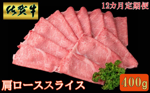 【12カ月定期便】佐賀牛 肩ローススライス 400g【A4 A5 薄切り肉 牛肉 すき焼き しゃぶしゃぶ】JD3-C030373 1575617 - 佐賀県基山町