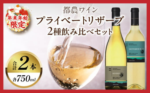 ≪年末年始限定≫プライベートリザーブ2種飲み比べセット(合計2本) 酒 飲料 アルコール 国産_T014-015