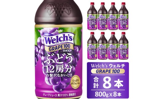 Welch's（ウェルチ）グレープ100（800g×8本）015-043