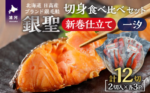 ブランド銀毛鮭「銀聖(ぎんせい)」の新巻仕立て&一汐の切身食べ比べセット[08-1429]