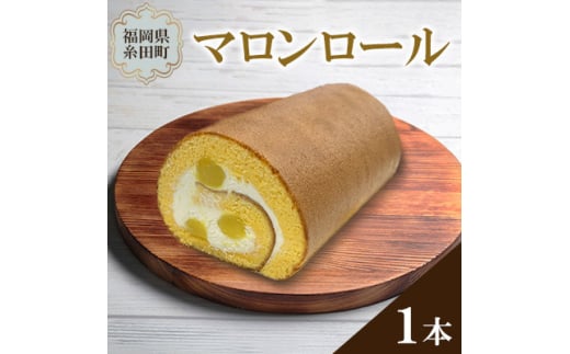 飽きのこない美味しさ 何度でも食べたいマロンロール 約440g【1557641】