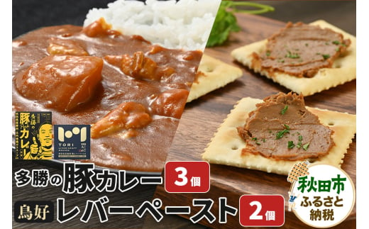 秋田の名店セット（鳥好レバーペースト 90g×2個・多勝の豚カレー 180g×3個）