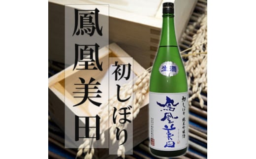 期間限定＜鳳凰美田＞新酒　初しぼり1.8L1本【1541998】 1585715 - 栃木県小山市