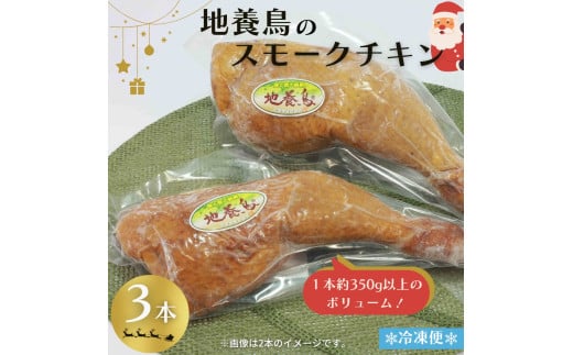 地養鳥 の 燻製チキンレッグ 3本 ( 1本350g以上 ) クリスマスチキン に スモークチキン パーティーメニュー チキン 鶏肉 骨付き鶏肉 ブランド鶏 チキンレッグ 冷凍チキン 