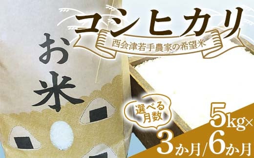 ＼選べる月数/[定期便]西会津若手農家の希望米(コシヒカリ)精米5kg [3か月連続・6か月連続] 米 定期便 毎月発送 コシヒカリ 精米 西会津 天皇家献上米