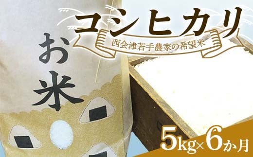 ＜定期便＞西会津若手農家の希望米（コシヒカリ）精米5kg 6か月連続 米 定期便 毎月発送 コシヒカリ 精米 西会津 天皇家献上米  F4D-1396 1694052 - 福島県西会津町