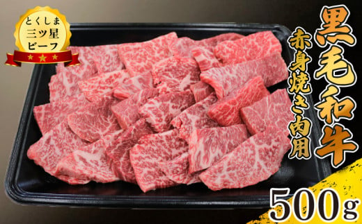 黒毛和牛 牛肉 焼肉 500g 赤身 和牛 とくしま三つ星ビーフ 牛肉 ぎゅうにく 牛 肉 ビーフ BBQ アウトドア キャンプ おかず おつまみ 惣菜 弁当 日用 お祝い 誕生日 記念日 ギフト 贈答 プレゼント お取り寄せ グルメ 冷凍 小分け 送料無料 徳島県 阿波市 肉の藤原 1570006 - 徳島県阿波市