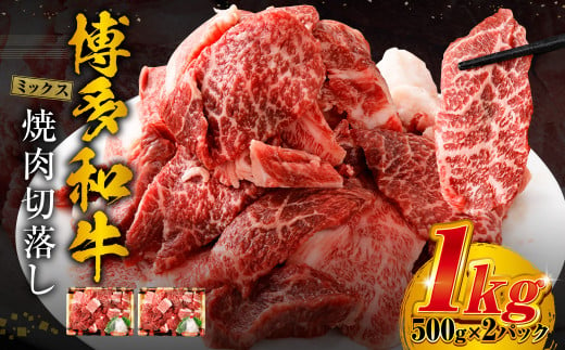 博多和牛 焼肉 切落し ミックス 500g×2パック 計約1kg 肉 牛肉 お肉 モモ ウデ バラ 切り落とし 1479339 - 福岡県遠賀町