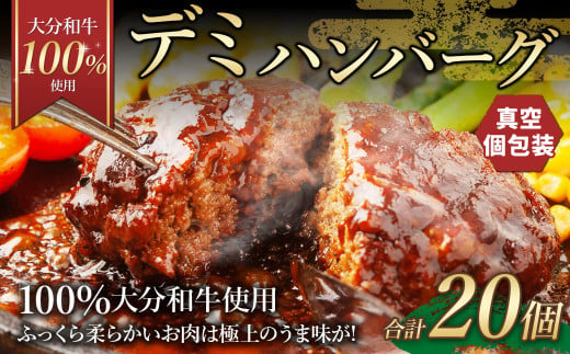 175-1203 【大分 和牛 100%使用】デミ ハンバーグ 20個 計約3kg 牛肉 肉 おおいた和牛 おかず 惣菜 冷凍 簡単調理 デミグラス