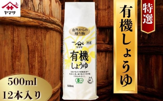 ヤマサしょうゆ特選有機しょうゆ 12本(1本500ml) しょうゆ 醤油 しょう油 調味料 家庭用 おかず 料理 グルメ お刺身 お寿司 冷奴 焼き魚 老舗 リピート 人気 おすすめ 贈答 ギフト 贈物 贈り物 送料無料 ヤマサ ヤマサ醤油 生しょうゆ 生醤油 麹 麹醤油 熟成 国産 千葉県 銚子市  大豆 櫻井謙二商店