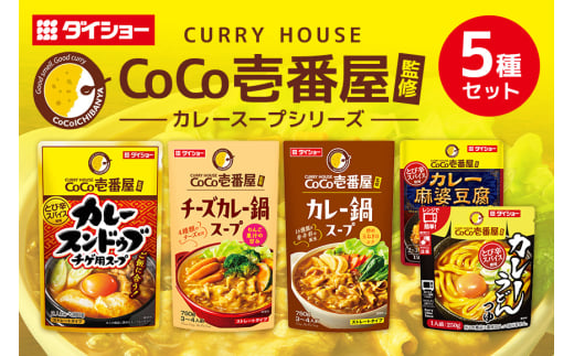 ダイショー CoCo壱番屋コラボシリーズ 鍋スープ カレー鍋スープ チーズカレー鍋スープ カレースンドゥブチゲスープ カレー麻婆豆腐の素 カレーうどんつゆ