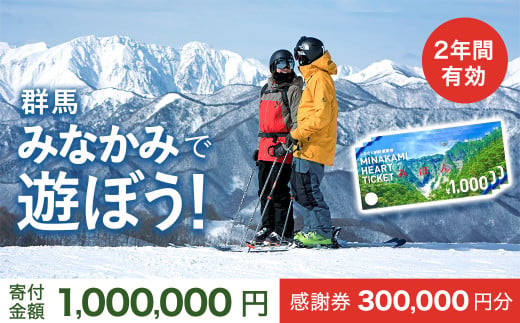 ふるさと納税感謝券「MINAKAMI HEART TICKET」300,000円分 群馬県 みなかみ町 旅行 温泉 アウトドア スキー グルメ キャンプ ゴルフ 体験 飲食店 観光 旅館 宿泊 ホテル 328556 - 群馬県みなかみ町