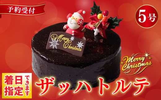 【 先行予約 】 クリスマスケーキ ザッハトルテ 5号 4～6名用 冷凍 チョコレート チョコ デザート スイーツ 洋菓子 ケーキ ショコラ モンブラン シュークリーム プリン エクレア お菓子 おやつ ギフト 贈答 プレゼント カスタードクリーム 卵 砂糖 小麦粉 牛乳 バター 冷凍 送料無料 徳島県 阿波市 CAKE EXPRESS 1322828 - 徳島県阿波市