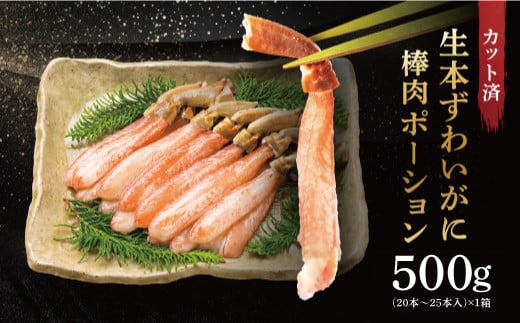 数量限定 】カット済 生本ずわい蟹 棒肉ポーション 500g ＜ 生食OK ＞ ＜ 殻剥き不要 ＞ ＜ 数量限定 > 生ずわいがに 本ずわいがに かに  蟹 ずわいがに ずわい蟹 生冷ずわい蟹 生ずわい ずわい 棒ポーション ポーション 棒肉 むき身 かにしゃぶ しゃぶしゃぶ かに鍋 鍋