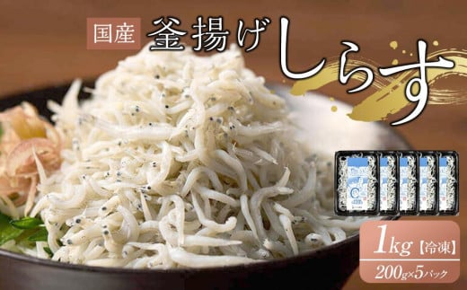 釜揚げしらす 1kg(200g×5パック)【しらす シラス 冷凍 国産 小分け 個包装 釜揚げしらす さぬき市】 1199104 - 香川県さぬき市