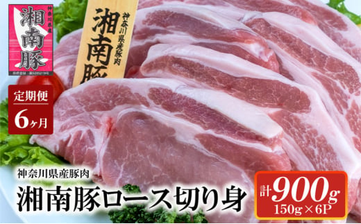 【6ヵ月 定期便】湘南豚　ロース切り身　150g×6【神奈川県産豚】 豚肉 ロース 切り身 国産 肉 ポーク 小分け ポークステーキ トンテキ丼 とんかつ 冷凍 人気 おすすめ 藤沢市 1586725 - 神奈川県藤沢市