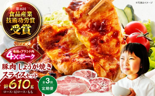 [全3回定期便][冷凍][4Xポーク] 豚肉 しょうが焼き用スライスセット 610g(ロース170g、肩ロース190g、もも250g) 豚肉 スライス 小分け 肉 ぶたにく しょうが焼き 豚肉 愛媛県大洲市/株式会社SL Creations [AGCY007] お正月 クリスマス