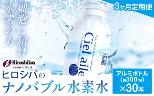 水素水【3ヶ月定期便】ナノバブル水素水 アルミボトル(約300ml)×30本 株式会社ヒロシバ《30日以内に出荷予定(土日祝除く)》大阪府 羽曳野市 送料無料 水素水 肌 美容 健康 水 1582741 - 大阪府羽曳野市