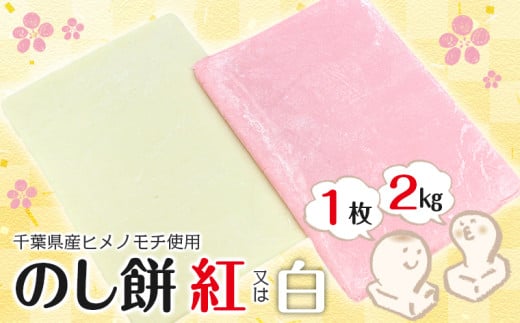 のし餅 2kg×1枚(紅または白)[12月29日発送]離島除く本州限定