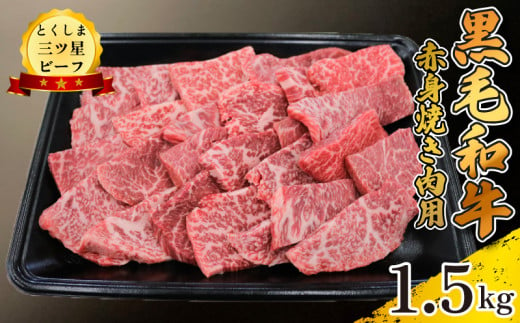 黒毛和牛 牛肉 焼肉 1.5kg 赤身 和牛 とくしま三つ星ビーフ 牛肉 ぎゅうにく 牛 肉 ビーフ BBQ アウトドア キャンプ おかず おつまみ 惣菜 弁当 日用 お祝い 誕生日 記念日 ギフト 贈答 プレゼント お取り寄せ グルメ 冷凍 小分け 送料無料 徳島県 阿波市 肉の藤原 1570008 - 徳島県阿波市