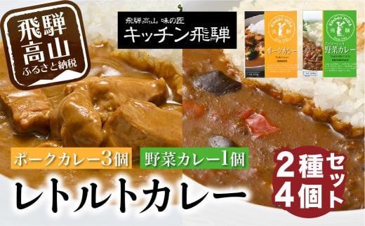 キッチン飛騨 レトルトカレー 2種4個 詰め合わせ(ポークカレー3個+野菜カレー1 個)| セット 200g×4個 飛騨ハム 食品 飛騨産豚 ポークカレー 大豆ミート入り 動物性原料不使用 野菜カレー 飛騨高山 おすすめ 飛騨ハム CQ004VP