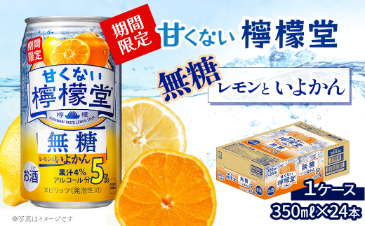 【期間限定】 「甘くない檸檬堂」 無糖レモンといよかん （350ml×24本） 1ケース　レモンサワー 檸檬堂 無糖 アルコール5％