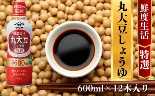 ヤマサ丸大豆しょうゆ 12本(1本600ml) しょうゆ 醤油 しょう油 調味料 家庭用 鮮度生活 おかず 料理 グルメ お刺身 お寿司 冷奴 焼き魚 老舗 リピート 人気 おすすめ 贈答 ギフト 贈物 贈り物 送料無料 ヤマサ ヤマサ醤油 生しょうゆ 生醤油 麹 麹醤油 熟成 国産 千葉県 銚子市 大豆 櫻井謙二商店 1694033 - 千葉県銚子市