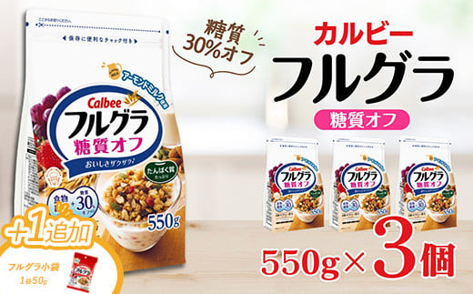 ＼ブラックフライデー★キャンペーン中！／ カルビー　フルグラ　糖質オフ　550g×3個