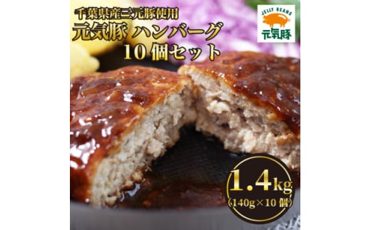 元気豚ハンバーグ 10個セット(140g×10個入)【1569947】