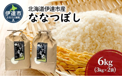 [№5525-1125]R6年産 北海道 伊達市 産 ななつぼし 6kg 3kg×2袋 白米 ごはん お米 精米 北海道米 1551947 - 北海道伊達市