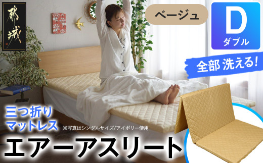 【ベージュ】全部洗える!「エアーアスリート三つ折り」マットレス【D】・平面&キルト使用のリバーシブルカバー付き_DI-J203-be_(都城市) ダブル マットレス 高反発 ヘタりにくく まるごと洗える エコ素材 快適な睡眠へ