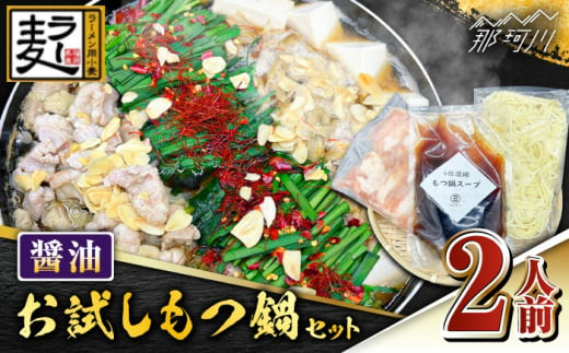 ラー麦ちゃんぽん麺付き 醤油スープが旨い！お試しもつ鍋セット２人前（牛もつ200g×１P）＜株式会社BeerO’Clock＞那珂川市 [GES027] 1575659 - 福岡県那珂川市