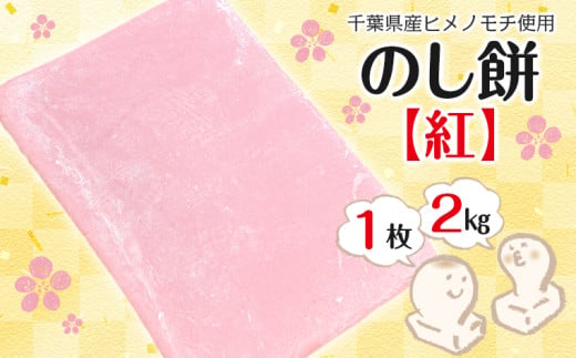 のし餅 ２kg×１枚（紅）【12月29日発送】離島除く本州限定 1590090 - 千葉県富津市