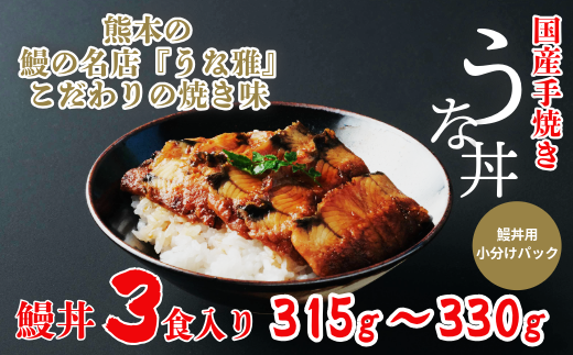 【うな丼】  鰻の名店『うな雅』が手がける 国産手焼き鰻丼用 蒲焼３食入り 315g~330g  たれ 山椒 付き 小分 うなぎ 鰻 手焼き 国産 熊本 美里町 熊本県 蒲焼 かば焼き タレ 土用の丑の日 お取り寄せ グルメ 人気 うなぎ ウナギ たれ 送料無料 1581312 - 熊本県美里町