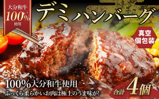 175-1200 【大分 和牛 100%使用】デミ ハンバーグ 4個 計約600g 牛肉 肉 おおいた和牛 おかず 惣菜 冷凍 簡単調理 デミグラス