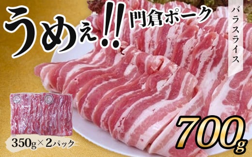 うめぇ！門倉ポーク　バラスライス（0.7㎏）／豚 個別包装 ブタ 豚肉 小分け バラ スライス  使いやすい パック 豚肉堪能 秦野育ち 調理 いろいろ 野菜炒め 冷凍発送 ２か月保存