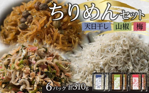 ちりめん 食べ比べセット 310g【天日干し 山椒 梅 ちりめんじゃこ しらす 小分け 便利 お取り寄せ グルメ 香川県 さぬき市】 1231529 - 香川県さぬき市