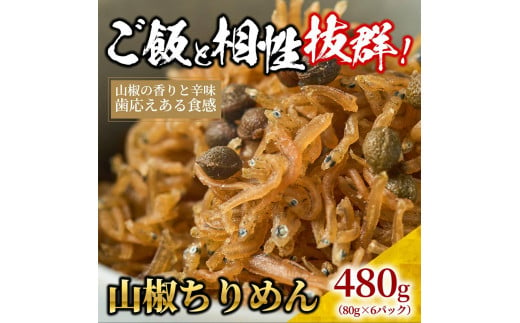 山椒 ちりめん 480g(80g×6)【ちりめんじゃこ しらす 小分け 便利 お取り寄せ グルメ 香川県 さぬき市】 1231524 - 香川県さぬき市