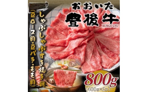 おおいた豊後牛しゃぶすき焼き用(肩ロース肉・肩バラ・モモ肉)800g(400g×2P)(日出町)【1571290】 1585835 - 大分県日出町