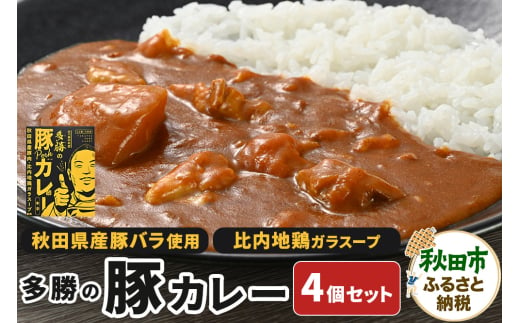 多勝の豚カレー 180g×4個セット