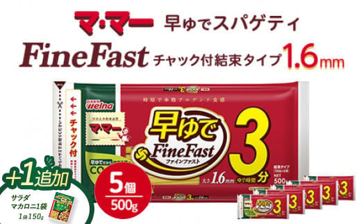 ＼ブラックフライデー★キャンペーン中！／ マ・マー　早ゆでスパゲティ Fine Fast　チャック付結束タイプ　1.6mm　500g×5個≪パスタ パスタ麺 スパゲティ 国産 ≫※着日指定不可