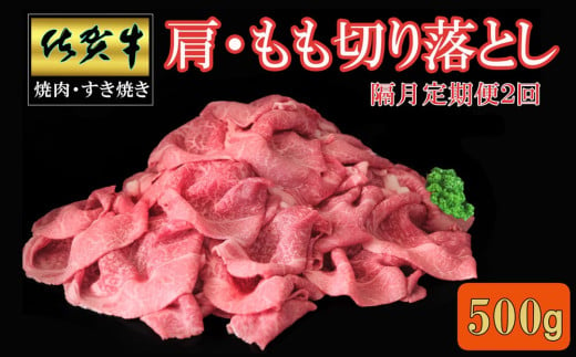 【隔月2回定期便】佐賀牛 肩・もも切り落とし500g【A4 A5 赤身 すき焼き モモ】B-C030398 1582645 - 佐賀県基山町