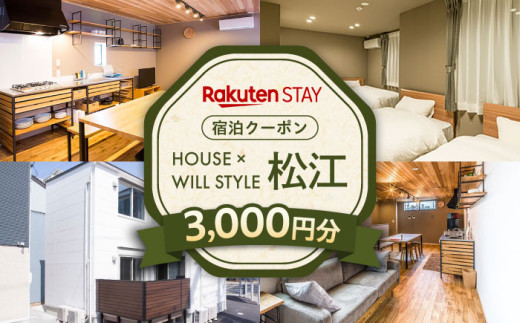 Rakuten STAY 3,000円分クーポン 寄附額1万円 10000円 島根県松江市/楽天ステイ株式会社 [ALGX001] 1521727 - 島根県松江市