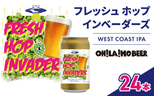 【オラホビール】フレッシュホップインベーダーズ IPA 24本(350ml缶×24本) 1582663 - 長野県東御市