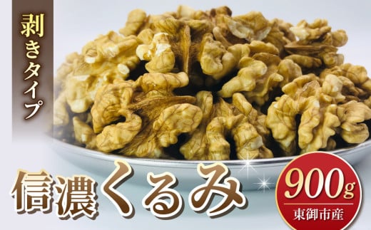 【アルファーム】信濃くるみ　剥きタイプ（900g）※150g×6袋 1581336 - 長野県東御市