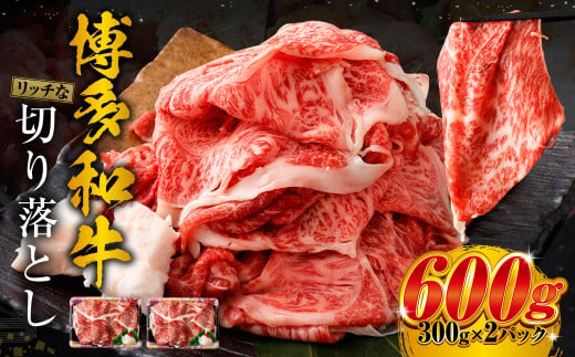 博多和牛 リッチな切り落とし 300g×2パック 計約600g 肉 牛肉 お肉 すき焼き 切り落とし 1479341 - 福岡県遠賀町